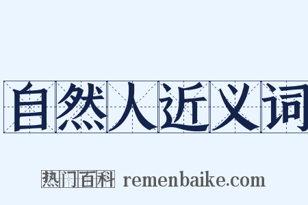自然人近义词是什么意思的图片